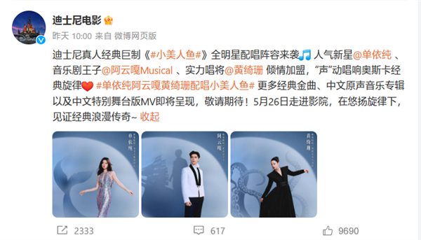 5月26日上映!迪士尼《小美人鱼》内地版配唱阵容官宣:黄绮珊领衔