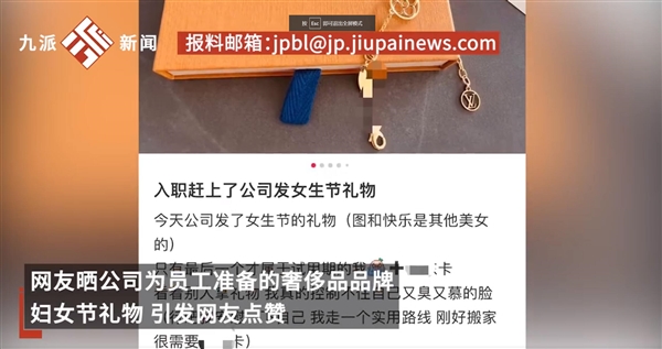 一公司妇女节送女员工奢侈品首饰 员工:老板肯花钱 来应聘的都变多了