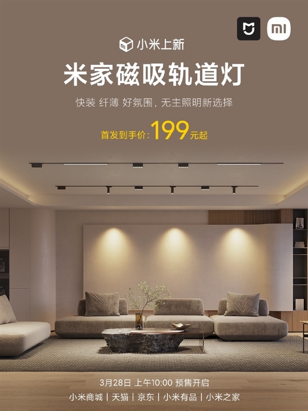 小米发布米家磁吸轨道灯:199元起 色温亮度无级调节