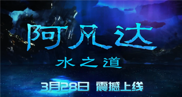全球票房第三!《阿凡达:水之道》今日上线爱奇艺、腾讯、优酷:在家就能看