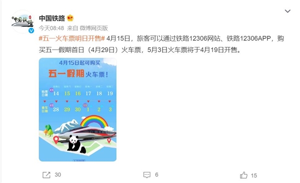 五一火车票明日开售:五一假期连休5天