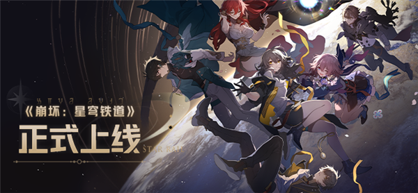 米哈游《崩坏:星穹铁道》上线腾讯START云游戏:三端互通、无需下载