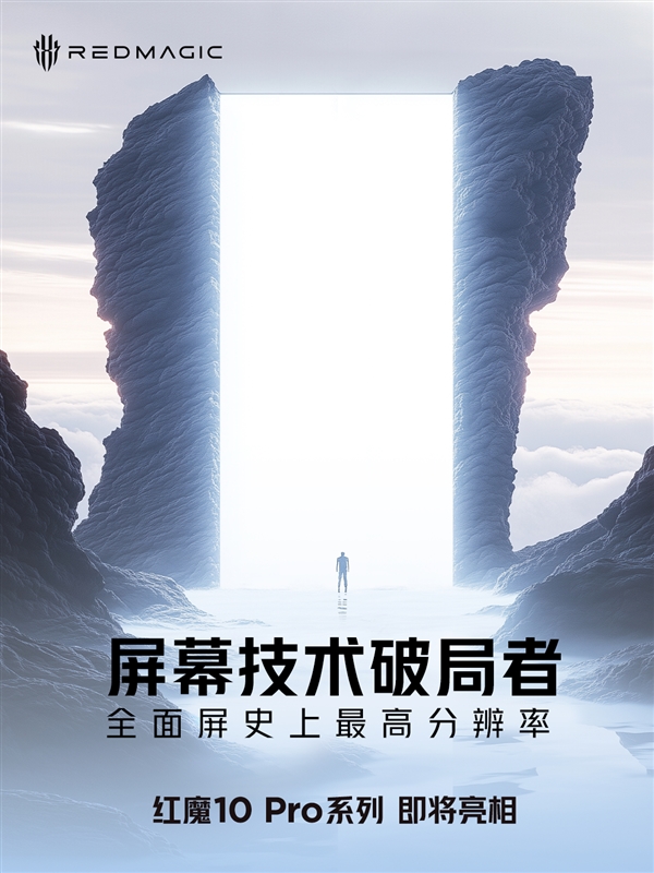 本月发布！最高红魔10 Pro实现全面屏史上最高分辨率