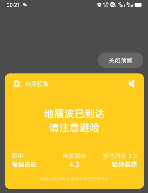 深夜误发福建古田4.2级地震预警吓坏网友!成都高新减灾研究所致歉