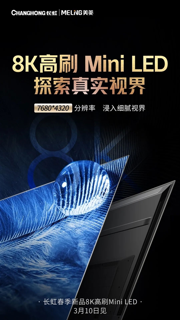 中国首款8K高刷Mini LED电视来了!长虹官宣3月10日发布