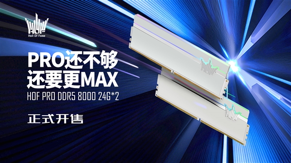 影驰HOF PRO DDR5内存上新：48GB大容量、8000MHz高频率