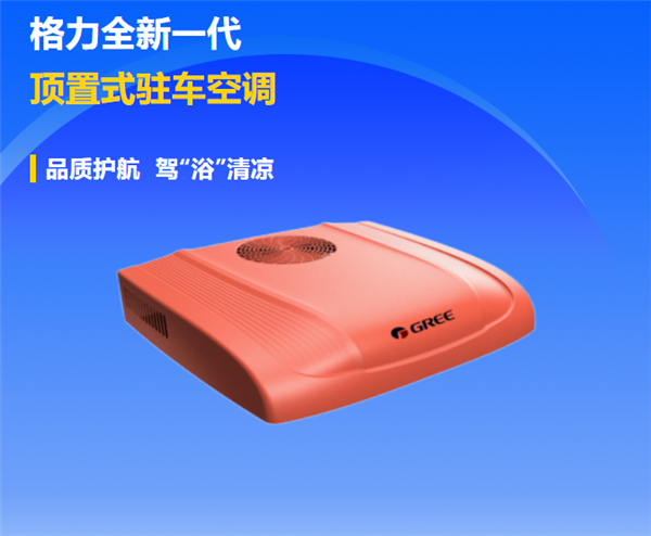 格力发布全新一代顶置式驻车空调：熄火也能用 座舱变卧室