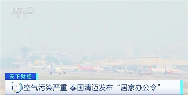 还去吗?泰国清迈发布“居家办公令” PM2.5超标准5倍:游客因空气污染锐减