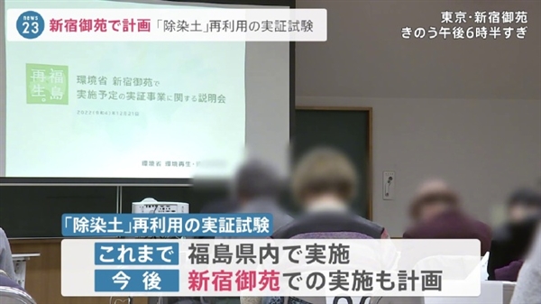 日本拟用福岛除核污染土在东京修公园：有啥好怕的
