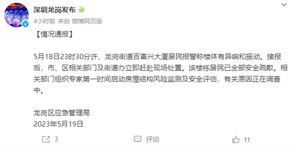 深圳一大厦异响振动居民被疏散:官方已启动调查