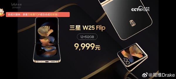 三星最强小折叠 三星W25 Flip发布：9999元起