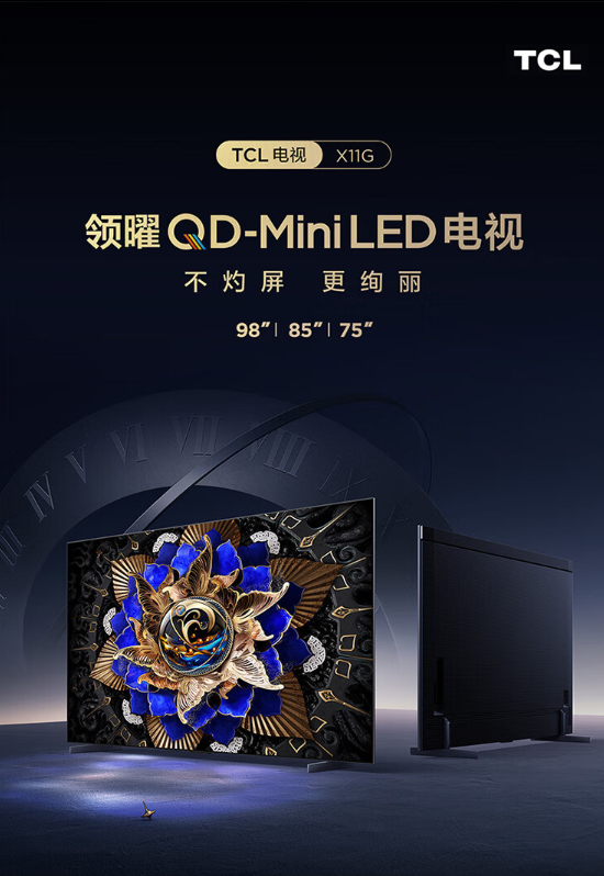 19999元起 TCL X11G电视发布:5184 MiniLED分区、5000nit峰值亮度