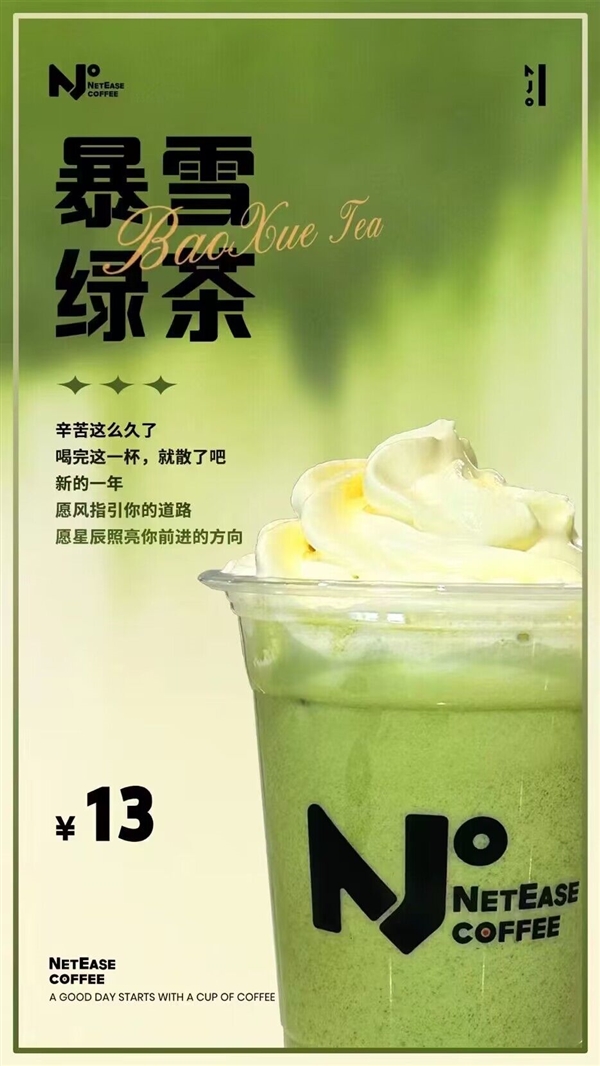 网易园区咖啡厅推“暴雪绿茶”饮品：目前已卖断货