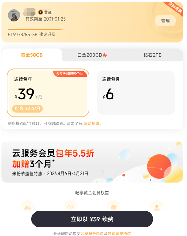 5.5折!小米米粉节云服务会员便宜了:50GB包年39元 再赠3个月