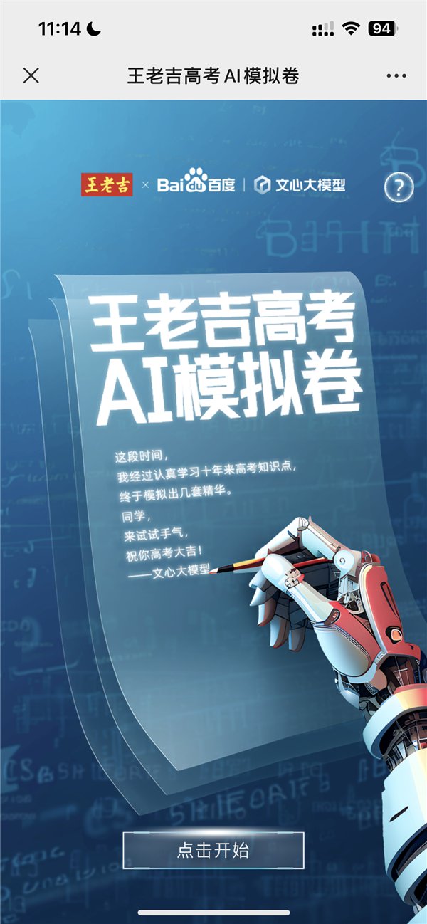 一键重返高考!史上第一套高考AI模拟卷发布:用上百度文心大模型