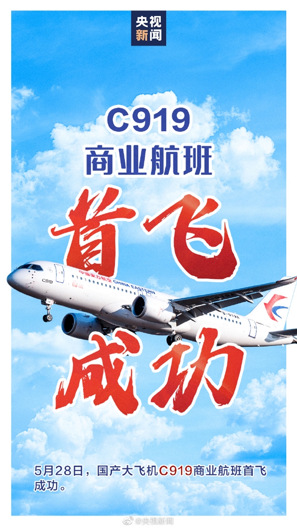 见证历史!国产大飞机C919首航顺利降落