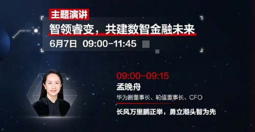 华为云GaussDB重磅新品明天发布!孟晚舟出席演讲