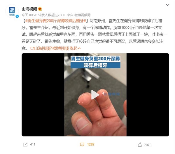男生健身做200斤深蹲咬碎后槽牙 网友:好家伙 这使了多大力气