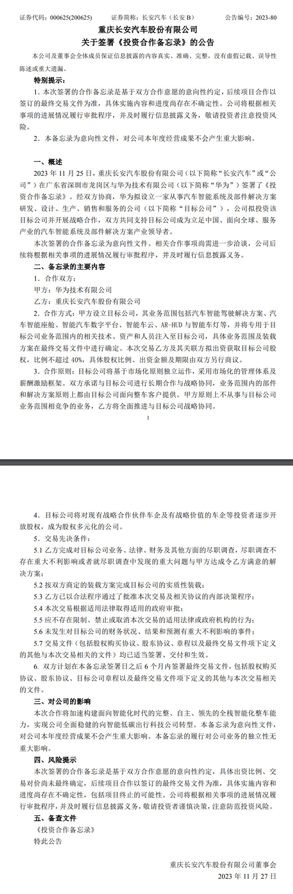 重磅！华为与长安汽车签署投资合作备忘录：成立新公司 将逐步向其他车企开放股权