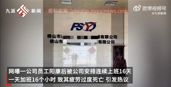 员工连上16天班后在宿舍离世:公司拒绝提供上班录像和排班表