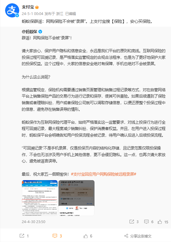 蚂蚁保辟谣用户网购保险被远程录屏：保护用户隐私永远是底线