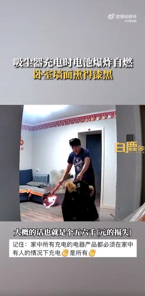 吸尘器充电时电池爆炸:烧黑卧室
