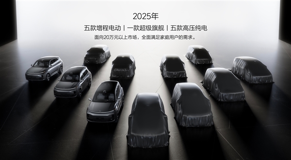 理想汽车下探到20万:将形成1款超级旗舰+5款增程+5款纯电布局