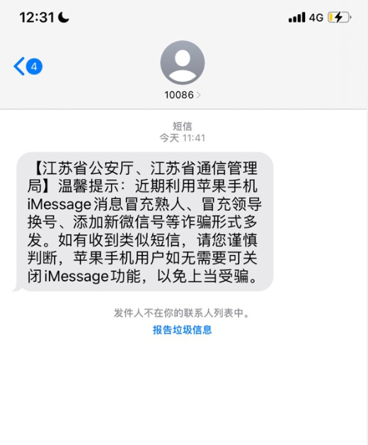 苹果iMessage消息冒充熟人诈骗多发!你的iPhone频繁收到诈骗短信吗?