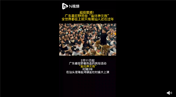 广东最狂野民俗盐拖灶神刷爆网络 场面激烈：堪称我国最热血民俗