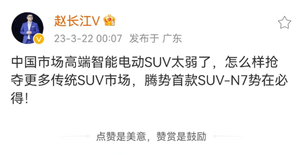 赵长江:中国市场高端智能电动SUV太弱了、腾势N7势在必得
