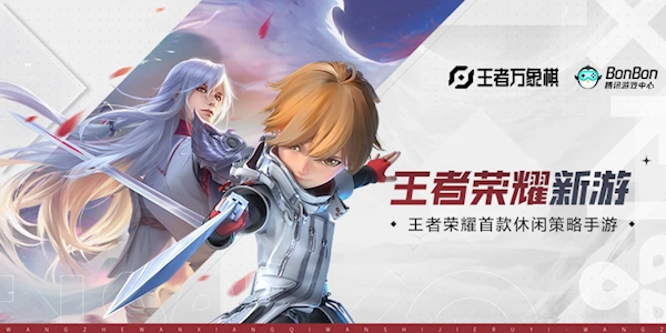 《王者荣耀》新手游《王者万象棋》开启预约:支持百人对战