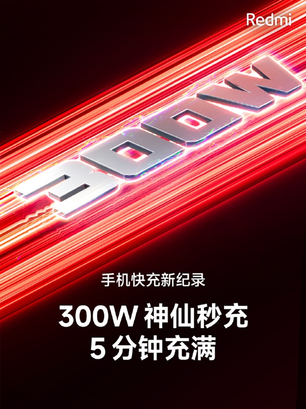 刷新手机快充极限！Redmi正式发布300W神仙秒充 5分钟充满