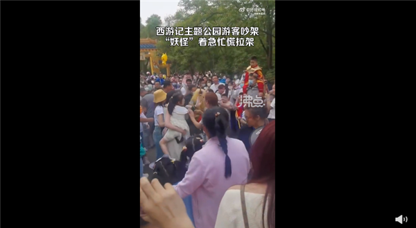 西游记主题公园游客吵架“牛魔王”劝架 幸运没人受伤:网友吐槽素质不如妖怪