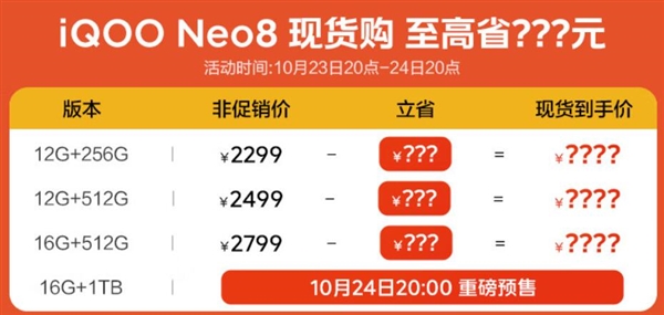 骁龙8+电竞神机！iQOO Neo8 16+1TB顶配版明天预售
