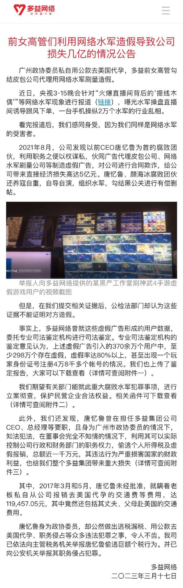 多益网络:前女高管们利用网络水军造假 导致公司损失5亿元