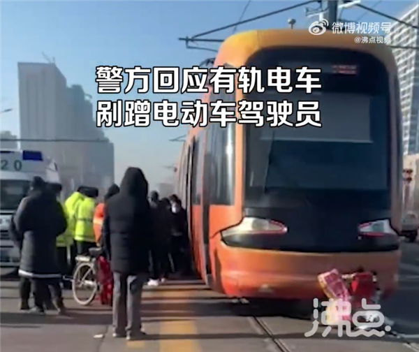 网传辽宁一有轨电车碾压电动自行车 官方回应：系剐蹭、人无碍