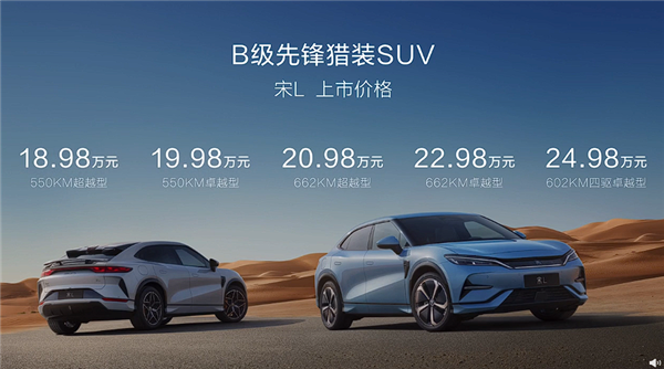 最美比亚迪来了！全新纯电猎装SUV宋L上市：万起