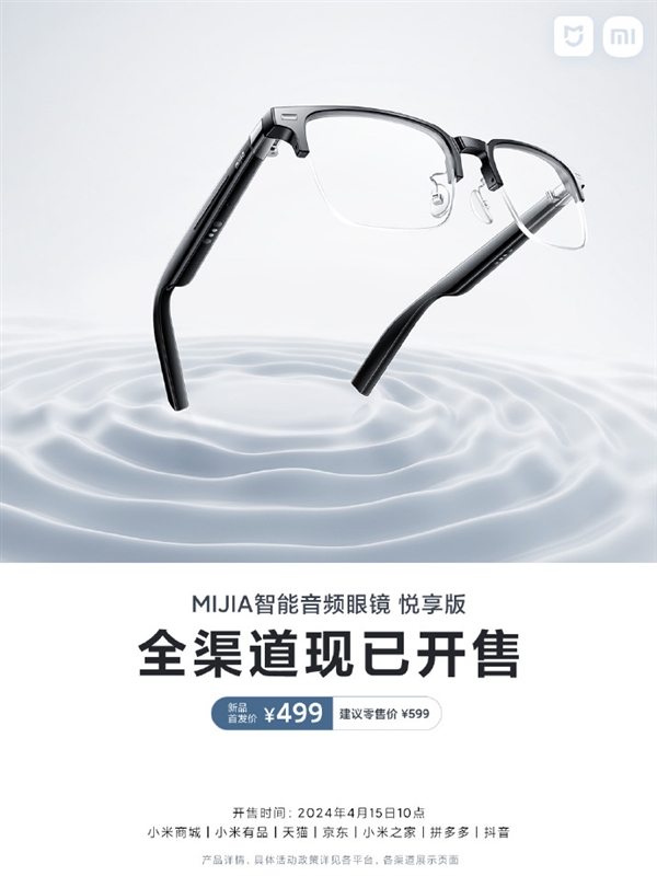 眼镜、耳机二合一！小米MIJIA智能音频眼镜悦享版开售：首发价499元