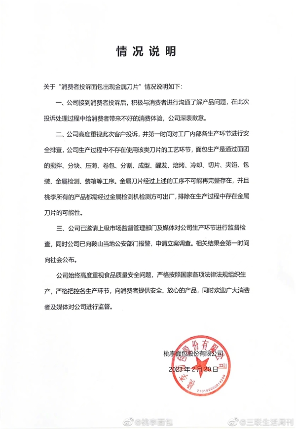 女子在桃李面包中吃出带锈刀片 官方：不存在使用该刀片的生产环节