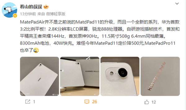 对标苹果iPad Air!华为MatePad Air真机首曝:LCD屏、骁龙888