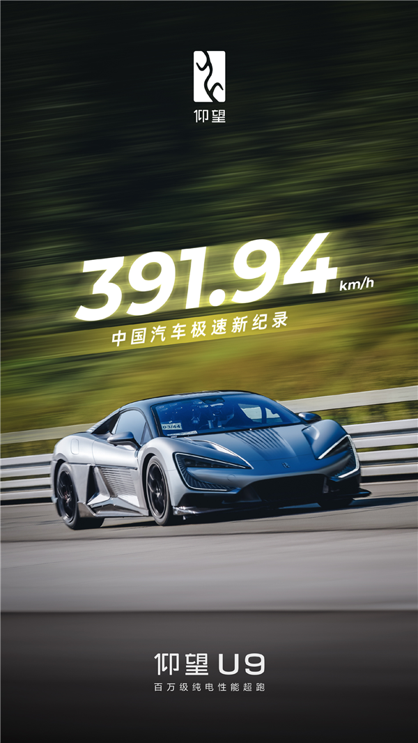 391.94km/h！车极比亚迪仰望U9刷新中国汽车极速记录