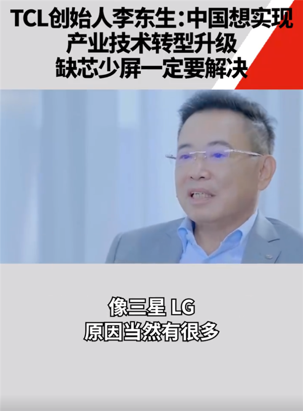 赶超日韩！TCL李东生：中国想实现产业技术越级 缺芯少屏两座山一定要解决