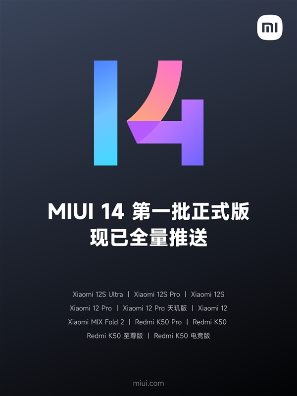 流畅度飙升!小米:MIUI 14第一批正式版机型已全量推送