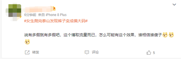 女生爬完泰山发现裤子变成偏大码引热议:网友质疑几乎不可能
