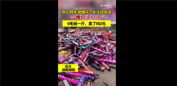 女子跨年夜捡烟花废品赚552元 一晚上捡了920斤：网友叹服人勤劳怎么都赚钱