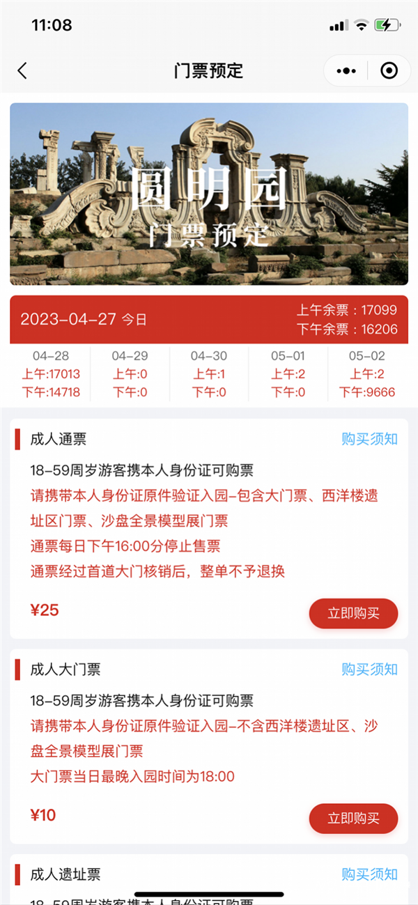 圆明园门票百年来首次售空 官方回应：现场还有纸质票