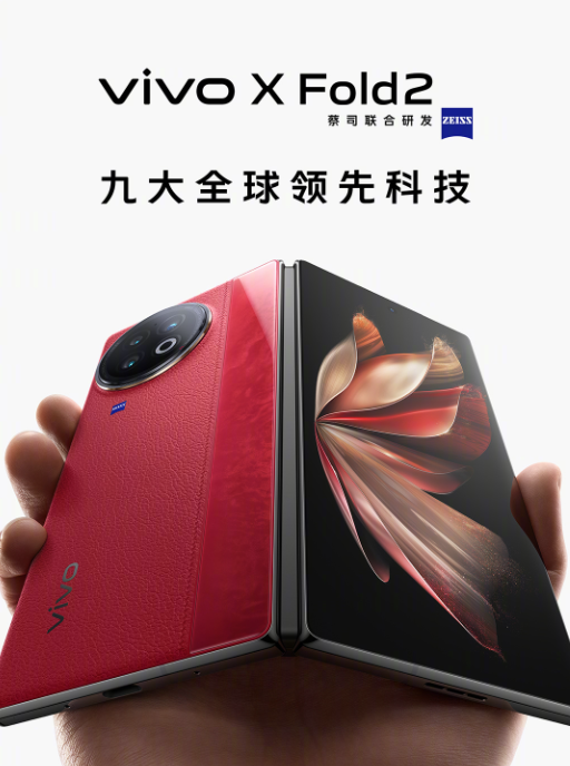 内外双2K E6旗舰屏！vivo X Fold2配置详解：九大全球领先科技