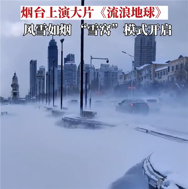 烟台的大雪有《流浪地球》即视感：地上冒白烟 行人艰难前行