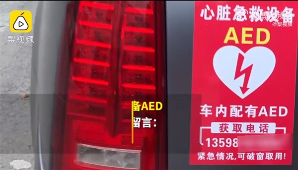 男子自费数万元购买AED放车内:留言“可破窗取用”