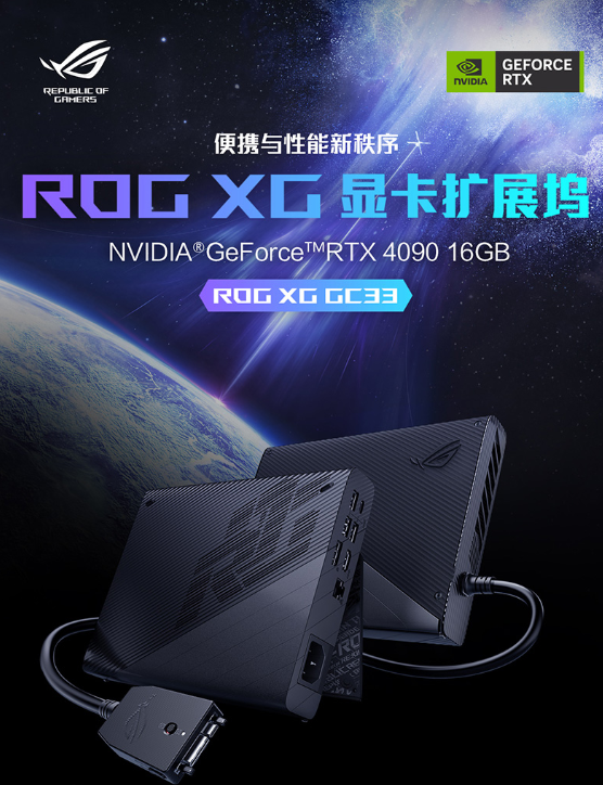 17999元 ROG新款XG Mobile显卡坞上架：175W移动版RTX 4090